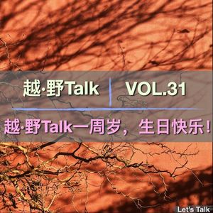 Vol.31 越·野Talk一周岁，生日快乐！