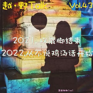 Vol.43 2021以崴脚结束；2022从不说鸡汤话开始