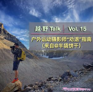 Vol.15 户外运动摄影师“劝退”指南（来自@半袋饼干）