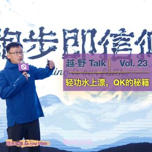 Vol.23 轻功水上漂，QK的秘籍