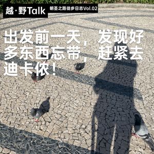 出发前一天,发现好多东西忘带,赶紧去迪卡侬|朝圣之路徒步日志Vol. 02