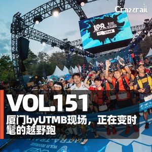 Vol.151 厦门by UTMB现场，正在变时髦的越野跑