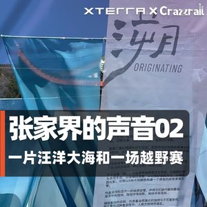 XTERRA 张家界武陵源|一片海洋与一场越野赛