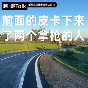 前面的皮卡下来了两个拿枪的人｜朝圣之路徒步日志Vol.18