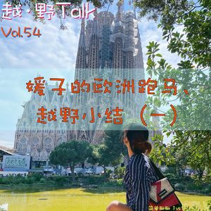 Vol.54 媛子的欧洲跑马、越野小结(一）