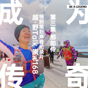 声音纪录片《成为传奇》第三集：邢如伶｜越·野Talk-崇礼168特别策划