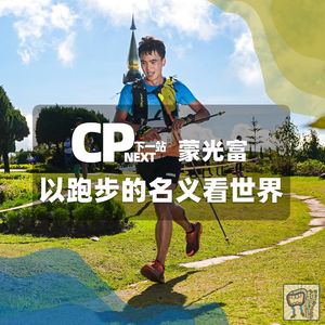 Vol.71 蒙光富，以跑步的名义看世界｜CP NEXT 下一站