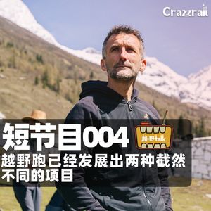 【越野跑】Greg Vollet，越野跑已分化出两种不同项目｜越·野Talk短节目004