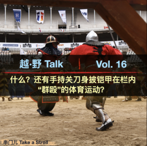 Vol.16 什么？还有手持关刀身披铠甲在栏内“群殴”的体育运动？