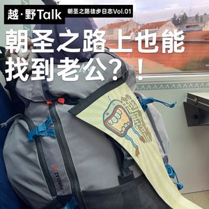 朝圣之路上也能找到老公?!|朝圣之路徒步日志Vol.01
