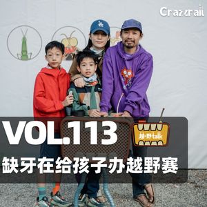 Vol.113 缺牙在给孩子办越野赛