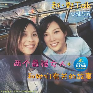 Vol.58 两个女人和UTMB的故事