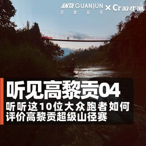 听听这10位大众跑者如何评价高黎贡超级山径赛｜听见高黎贡04