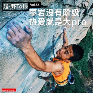 Vol.56 攀岩没有阶级,热爱就是大PRO