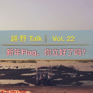 Vol.22 新年Flag，你立好了吗？