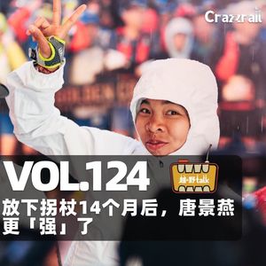 Vol.124【越野跑】放下拐杖14个月后，唐景燕更强了！