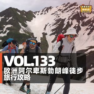 Vol.133 欧洲阿尔卑斯勃朗峰徒步旅行攻略