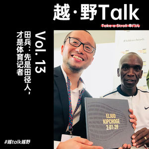Vol. 13 田兵:先是田径人,才是体育记者