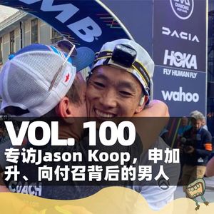 Vol.100 专访Jason Koop,申加升、向付召背后的男人