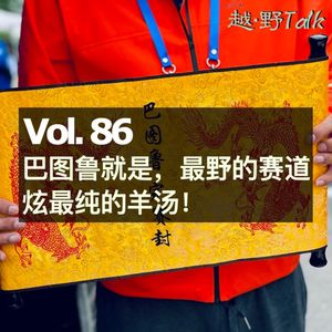 Vol.86 巴图鲁关门山,最野的赛道炫最纯的羊汤!