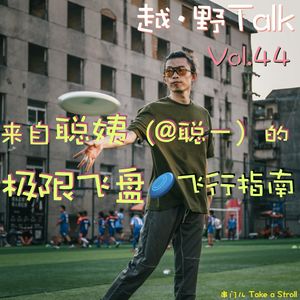 Vol.44 来自聪姨(@聪一)的极限飞盘飞行指南