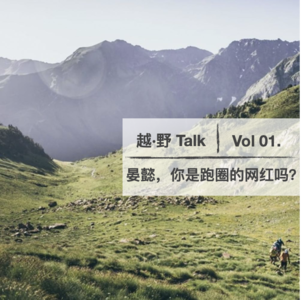 Vol. 01 晏懿，你是跑圈的网红吗？