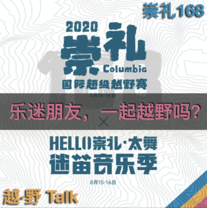 声音纪录片 - 乐迷朋友，一起越野吗？｜越·野Talk-崇礼168特别策划