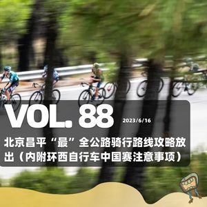 Vol. 88 昌平“最”全公路骑行路线攻略放出（内附环西自行车中国赛注意事项）
