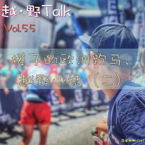 Vol.55 媛子的欧洲跑马、越野小结（二）