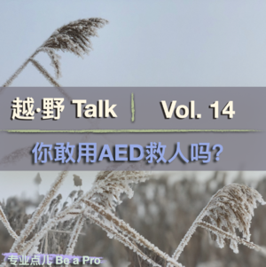 Vol. 14 你敢用AED救人吗？