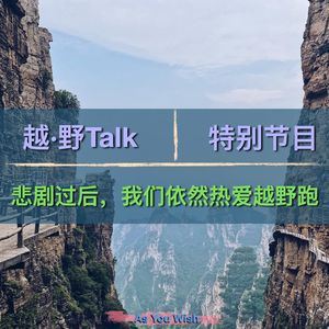 特别节目-悲伤过后，我们依然热爱越野跑
