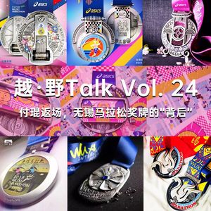 Vol.24 付琨返场，无锡马拉松奖牌的“背后”
