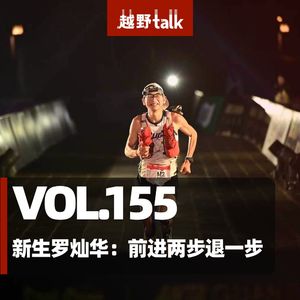 Vol.155 新生罗灿华:前进两步退一步