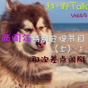 Vol.49 两周年特别仓促节目(上):那次差点闹掰