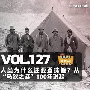 Vol.127 人类为什么还要登珠峰？从“马欧之谜”100年说起