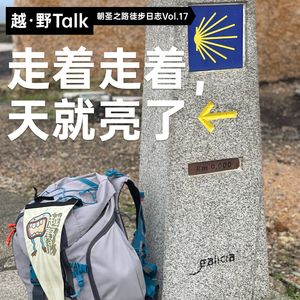 走着走着，天就亮了｜朝圣之路徒步日志Vol.17