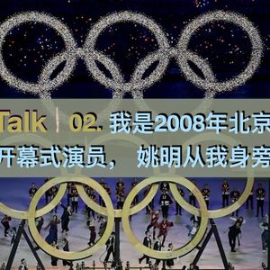 奥运Talk02-我是2008年北京奥运会开幕式演员，姚明从我身旁经过