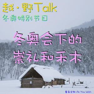 冬奥特别节目-03.冬奥会下的崇礼和禾木
