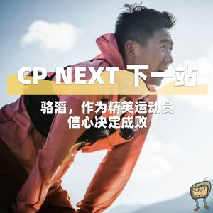 Vol.75 骆滔,作为精英运动员,信心决定成败|CP NEXT 下一站