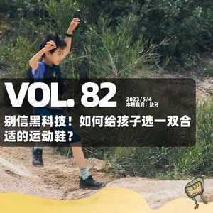 Vol.82 别信黑科技!如何给孩子选一双合适的运动鞋?