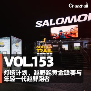 Vol.153 一个越野跑爱好者如何转职业？