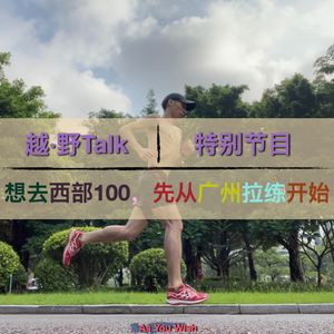 特别节目-想去西部100，先从广州拉练开始