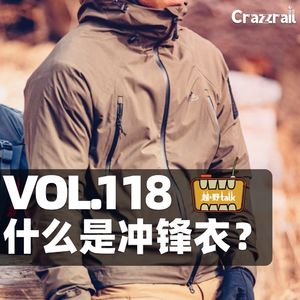 Vol.118 去户外运动?先知道什么是冲锋衣