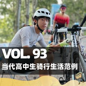 Vol.93 当代高中生骑行生活范例