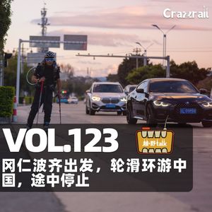 Vol.123 冈仁波齐出发，轮滑环游中国，13000公里后停止