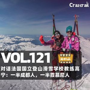 Vol.121【攀登】对话ENSA教练高宁:一半成都人,一半霞慕尼人