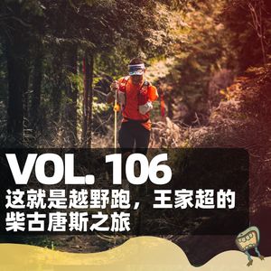 Vol.106 这就是越野跑,王家超的柴古唐斯之旅