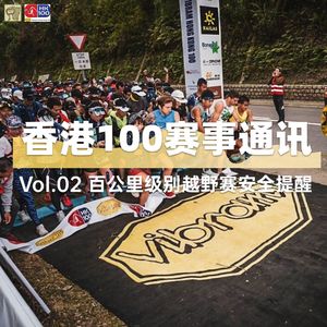香港100赛事通讯｜百公里级别越野赛安全提醒