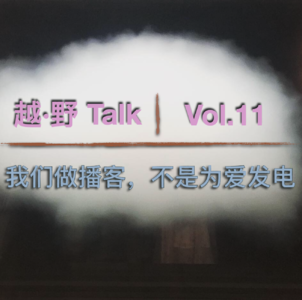 Vol. 11 我们做播客，不是为爱发电