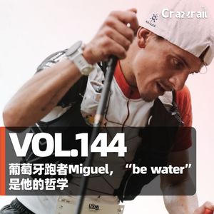Vol.144 西班牙跑者Migual,“be water”是他的哲学